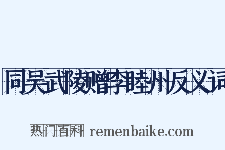 同吴武陵赠李睦州反义词是什么意思的图片